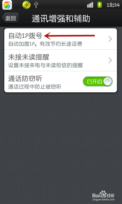手机如何开启自动IP拨号功能