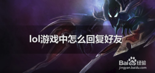 lol游戏中怎么回复好友?