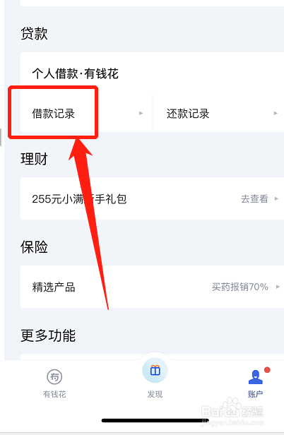 有钱花APP怎么查看借款记录