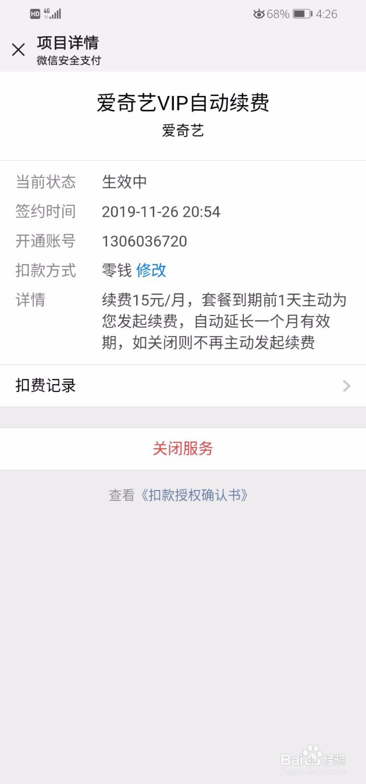 爱奇艺会员如何取消自动续费