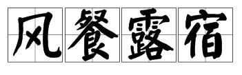 一个人在野外烤鱼冷的瑟瑟发抖打一成语