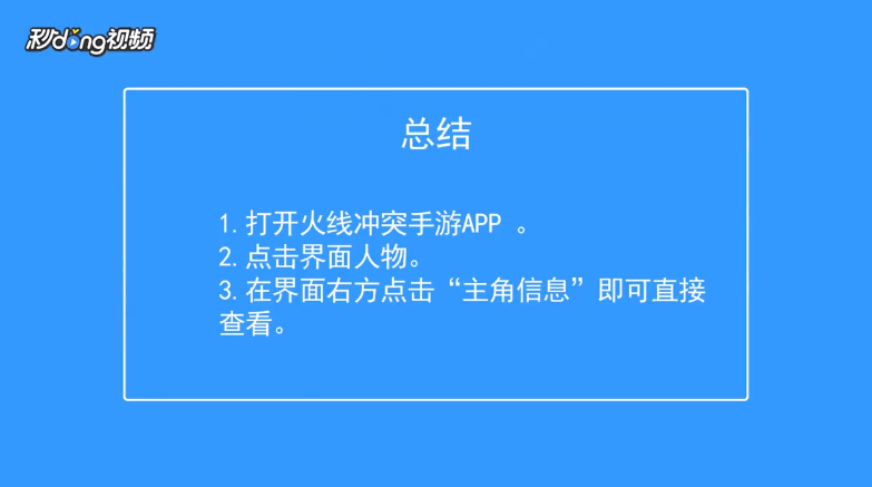 火线冲突如何查看主角信息