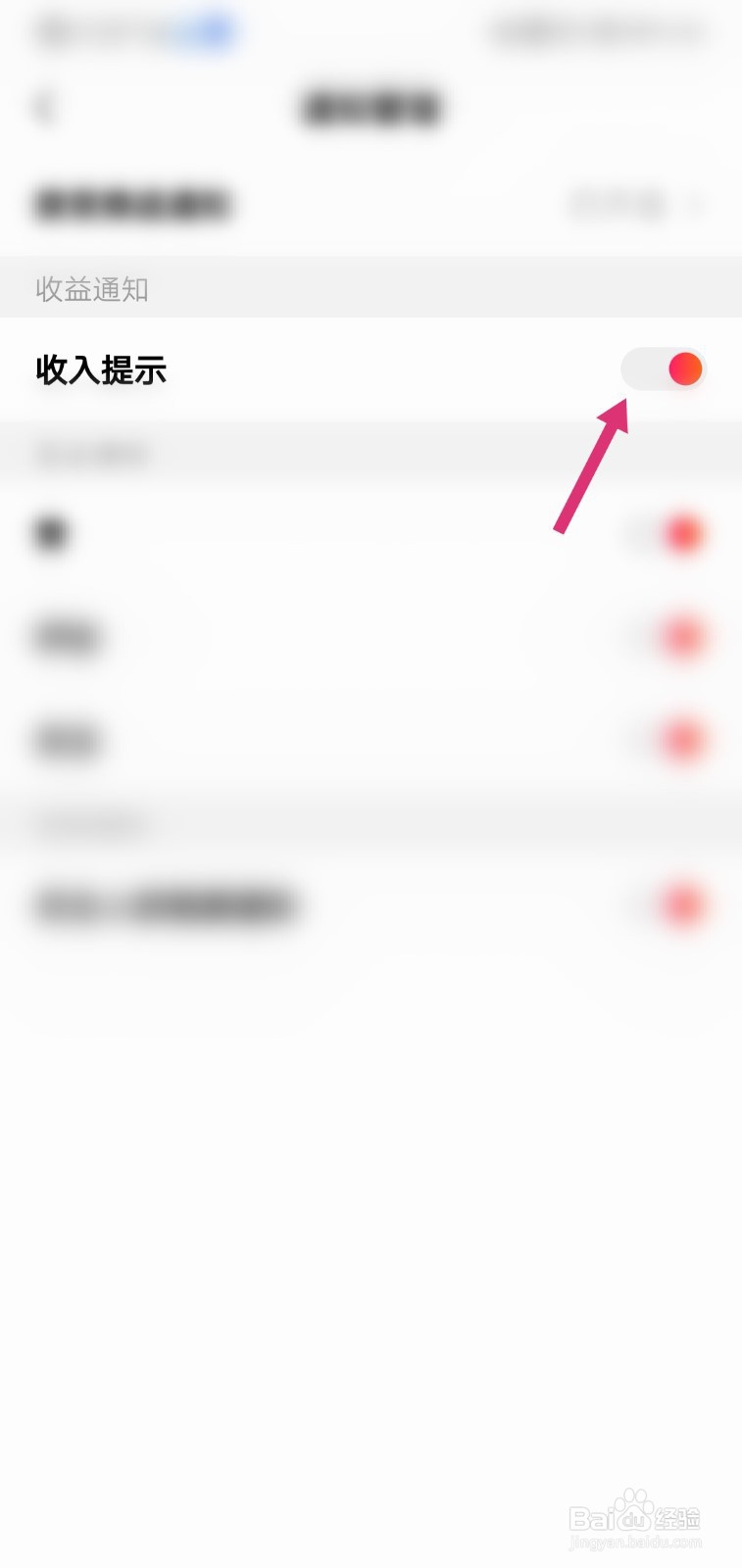 全民小视频怎么开启收入提示的通知