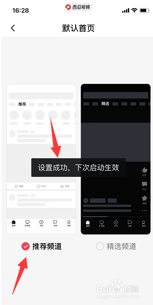 西瓜视频怎么设置推荐频道为默认首页?