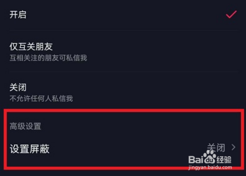 抖音私信怎么设置屏蔽词