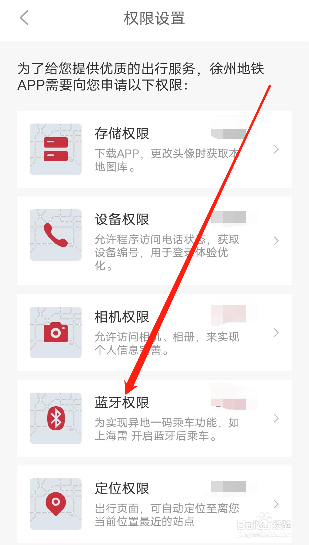 徐州地铁怎样开启蓝牙权限