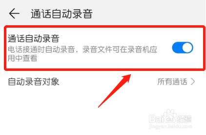 华为手机如何开启通话自动录音功能
