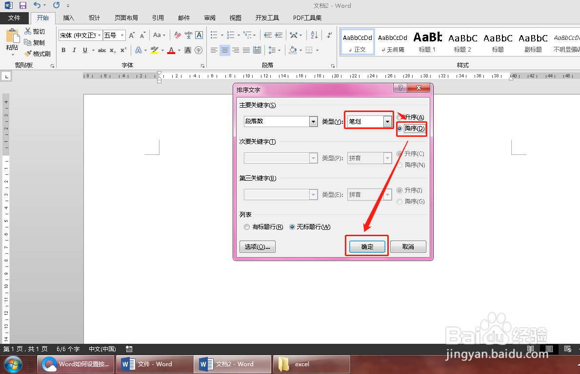 Word文档中如何按姓氏笔画排序