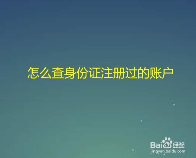 怎么查身份证注册过的账户