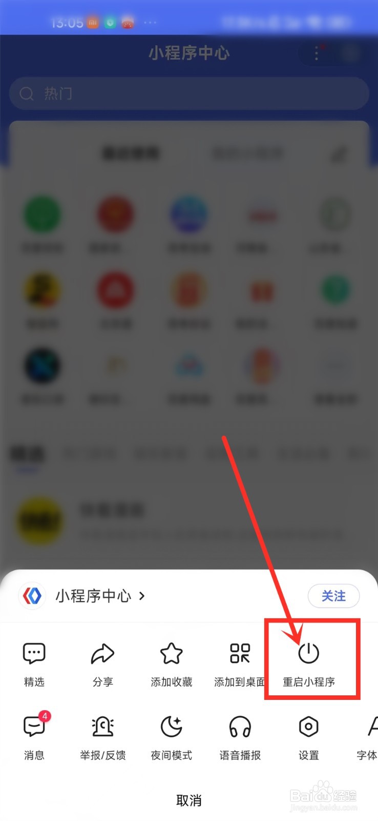 百度小程序中心怎么重启