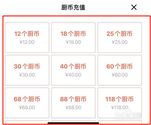 下厨房APP怎么充值厨币