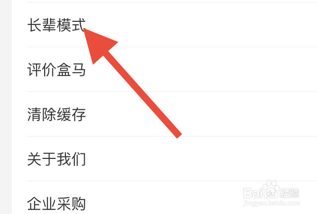 盒马怎么开启长辈模式