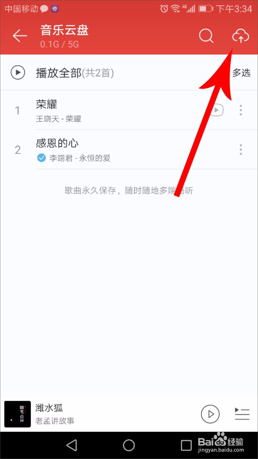 手机网易云音乐怎么上传歌曲