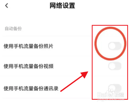 百度网盘怎么禁止使用流量备份