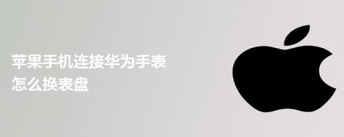苹果手机连接华为手表怎么换表盘