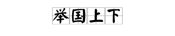 一个笑口黑人单手托起国家二字是什麼成语
