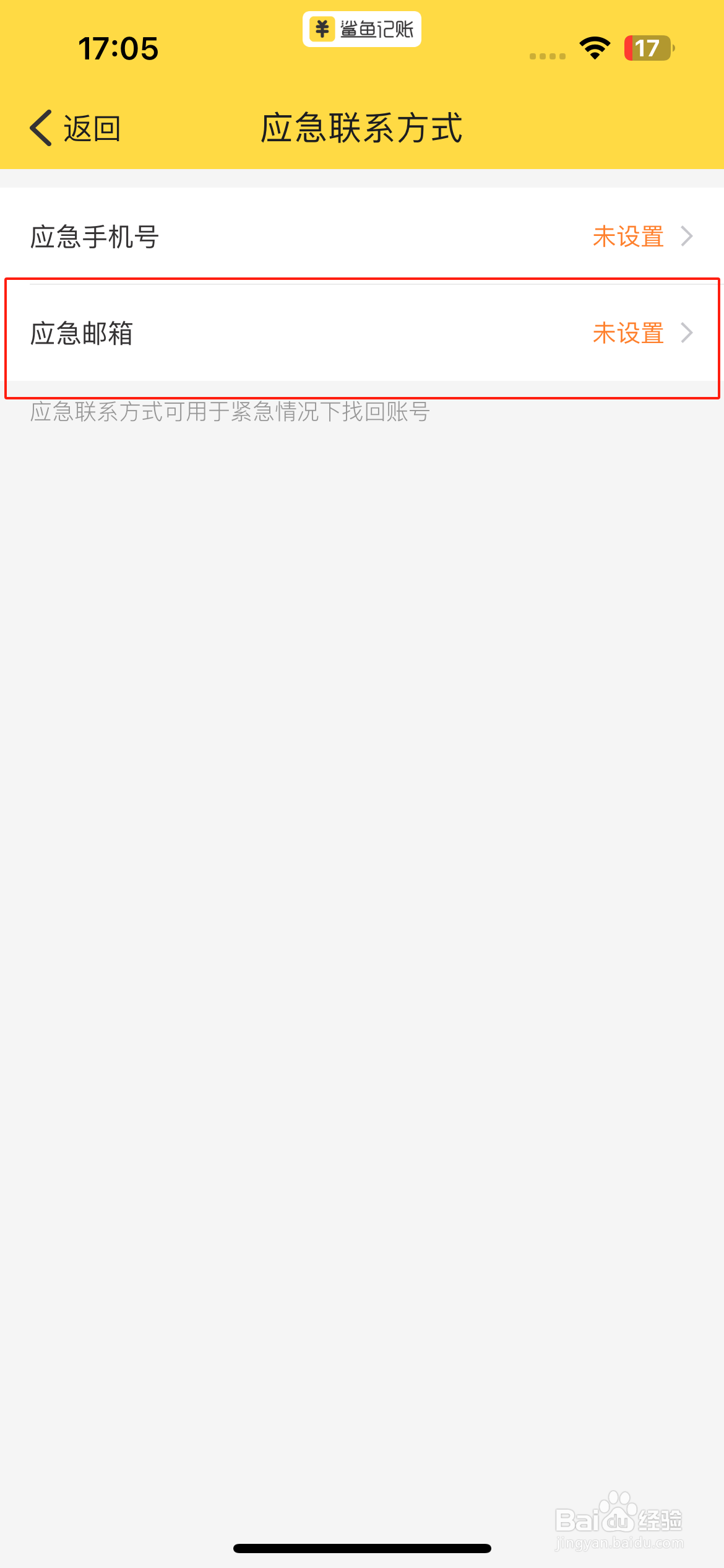 鲨鱼记账添加应急邮箱