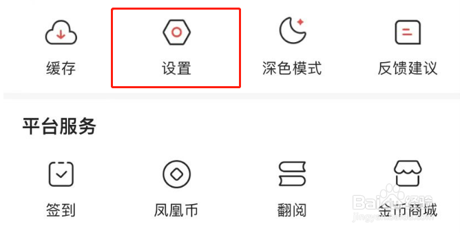 凤凰新闻APP怎么查看软件版本号