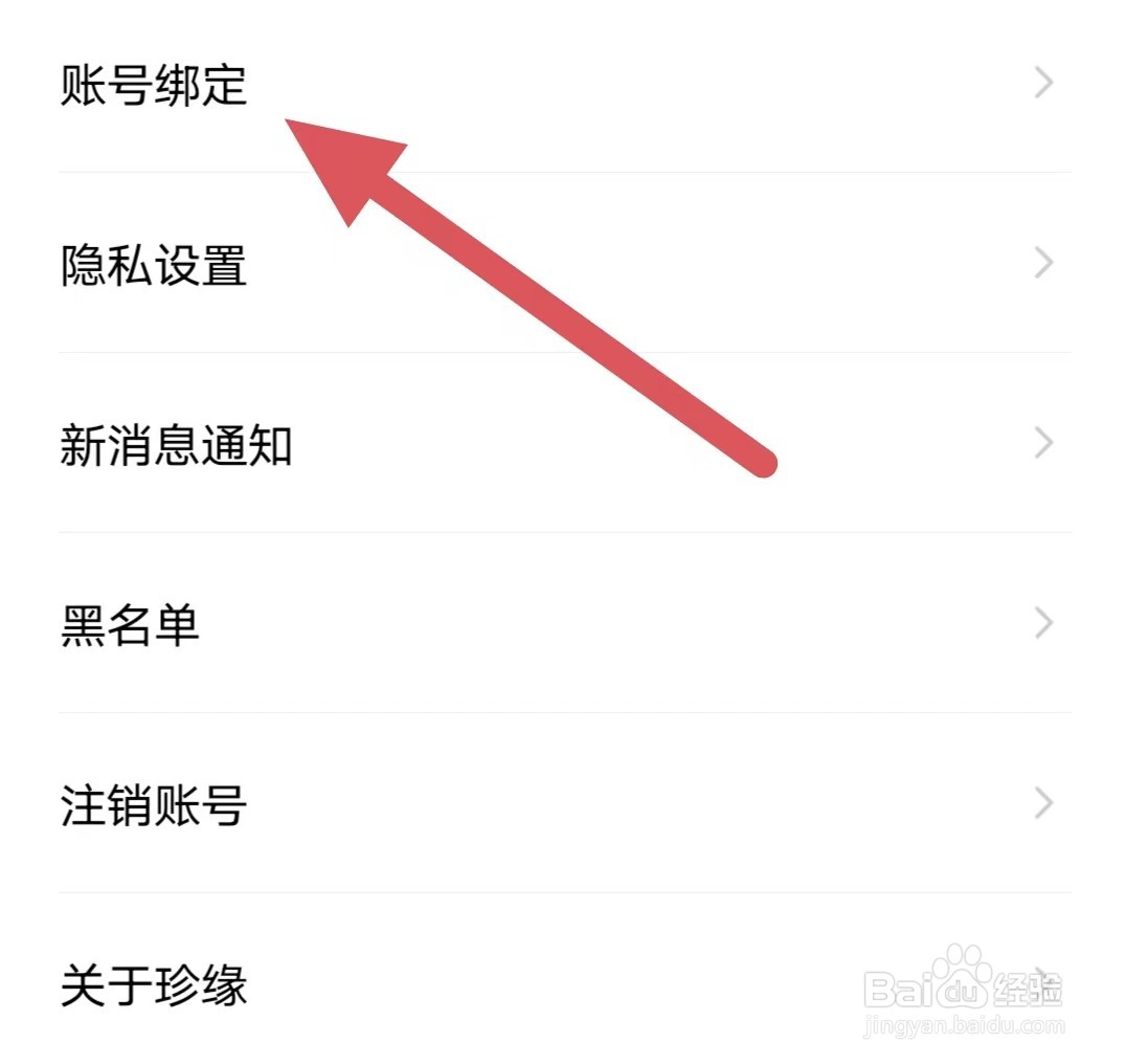珍缘如何查看账号绑定