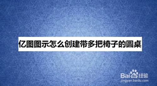 亿图图示怎么创建带多把椅子的圆桌