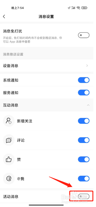 美的美居在哪里关闭活动消息推送
