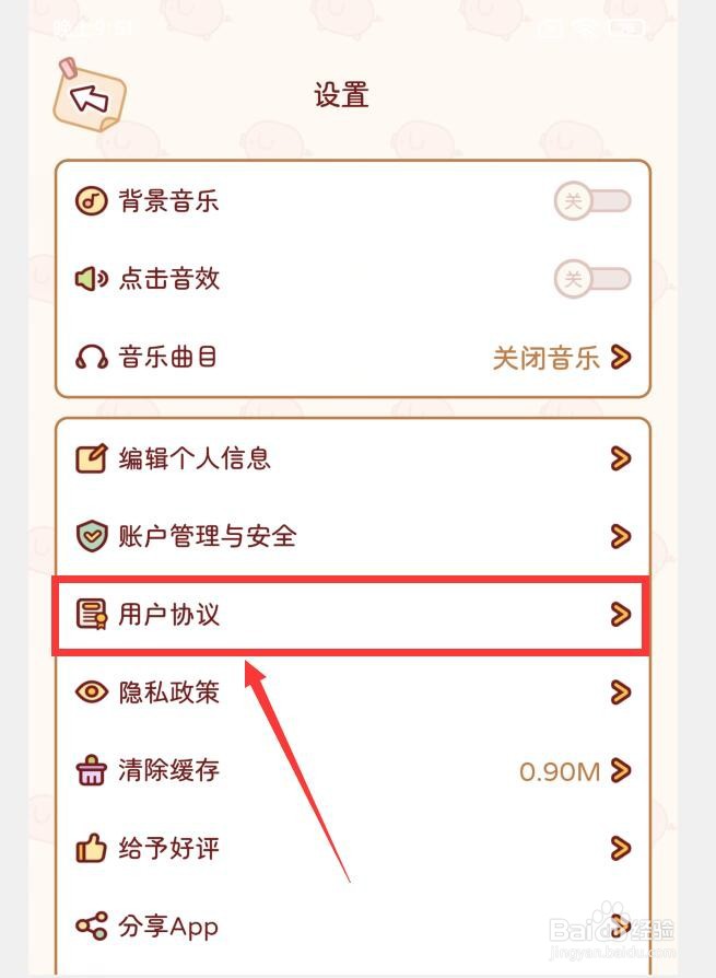 嘟嘟记账APP如何查看用户协议