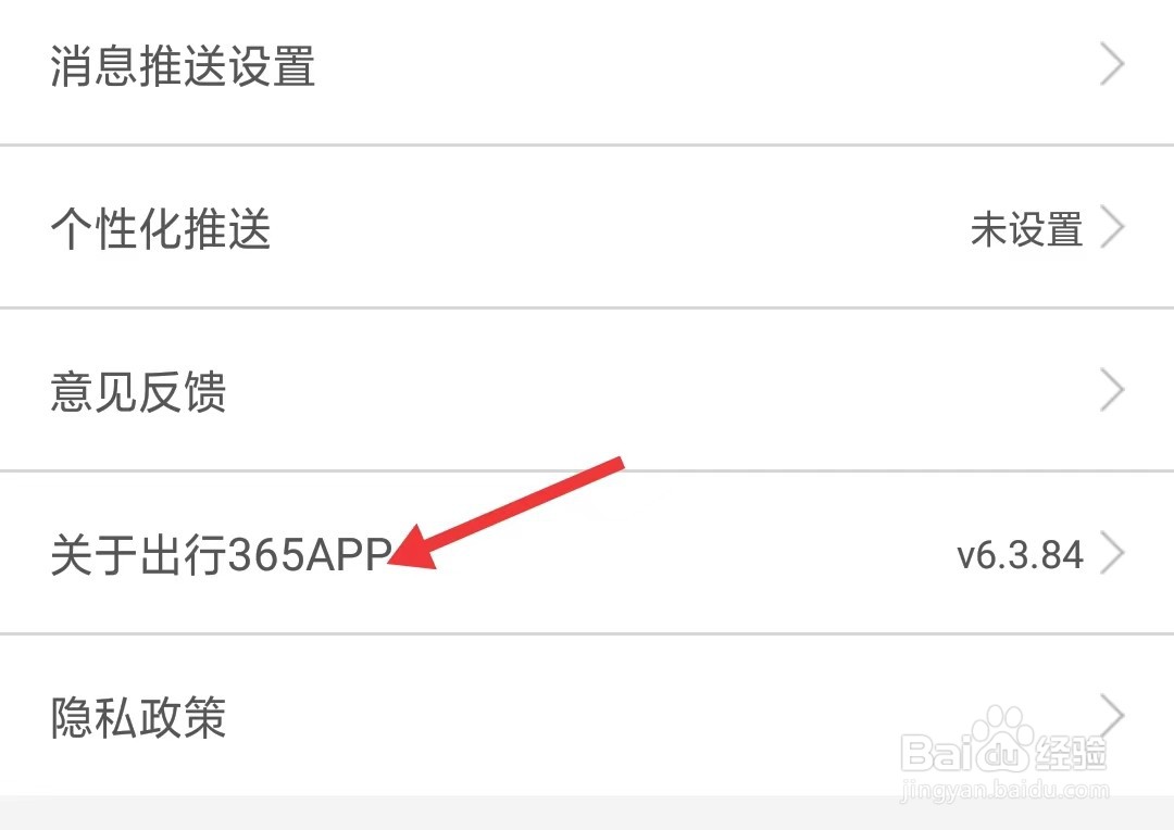 出行365app怎么找到关于