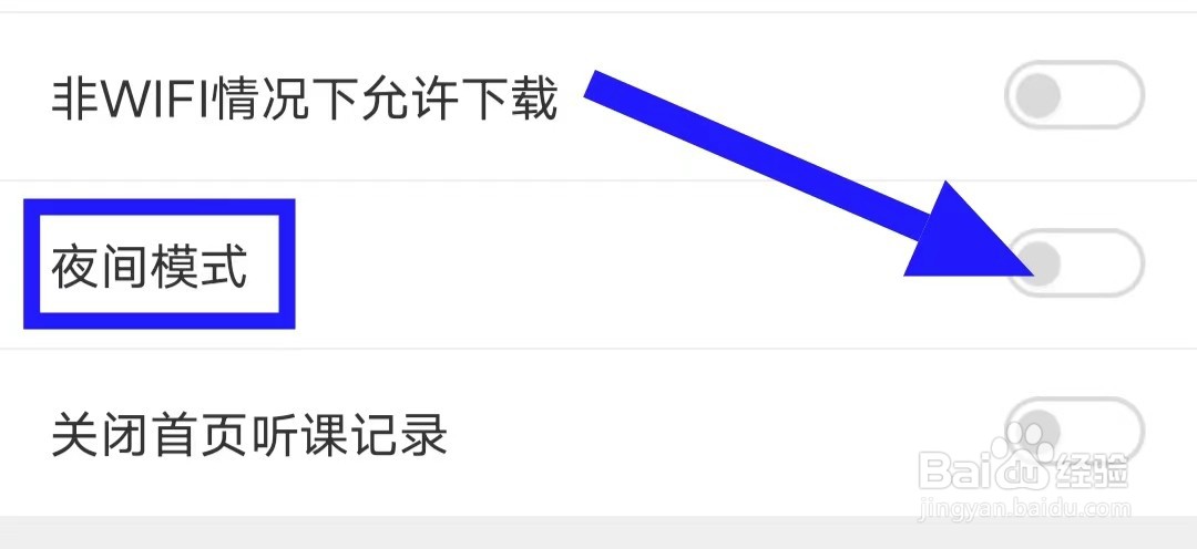 233网校的夜间模式如何关闭