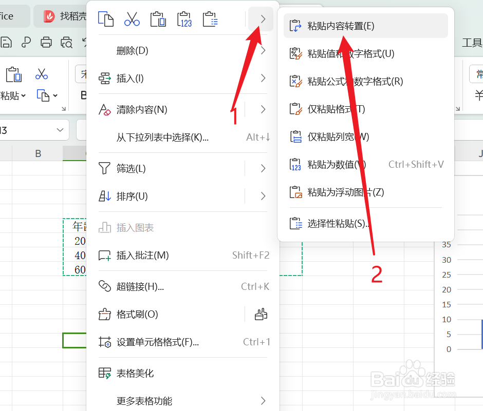wps如何对数据进行转置？