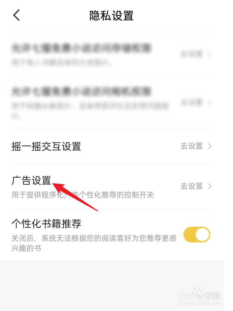 七猫免费小说APP如何设置不看个性化广告