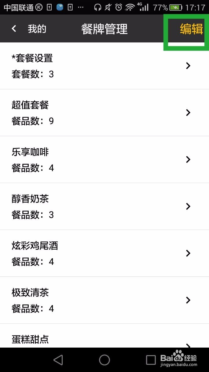 杯口点餐手机APP如何编辑菜单？