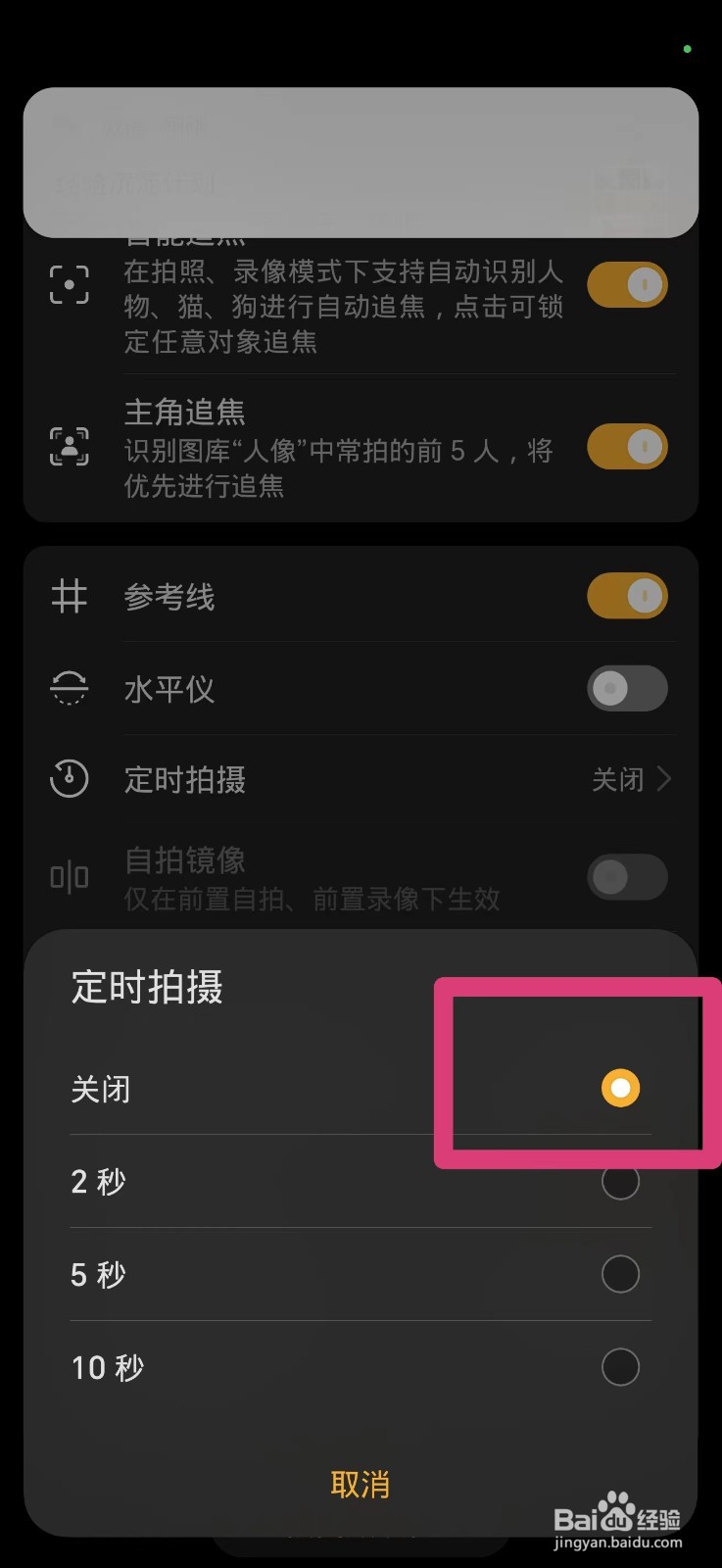 怎么关闭手机的定时拍摄