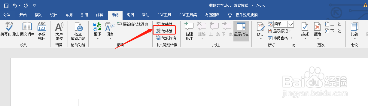 如何使Word文档里的简体字转为繁体字
