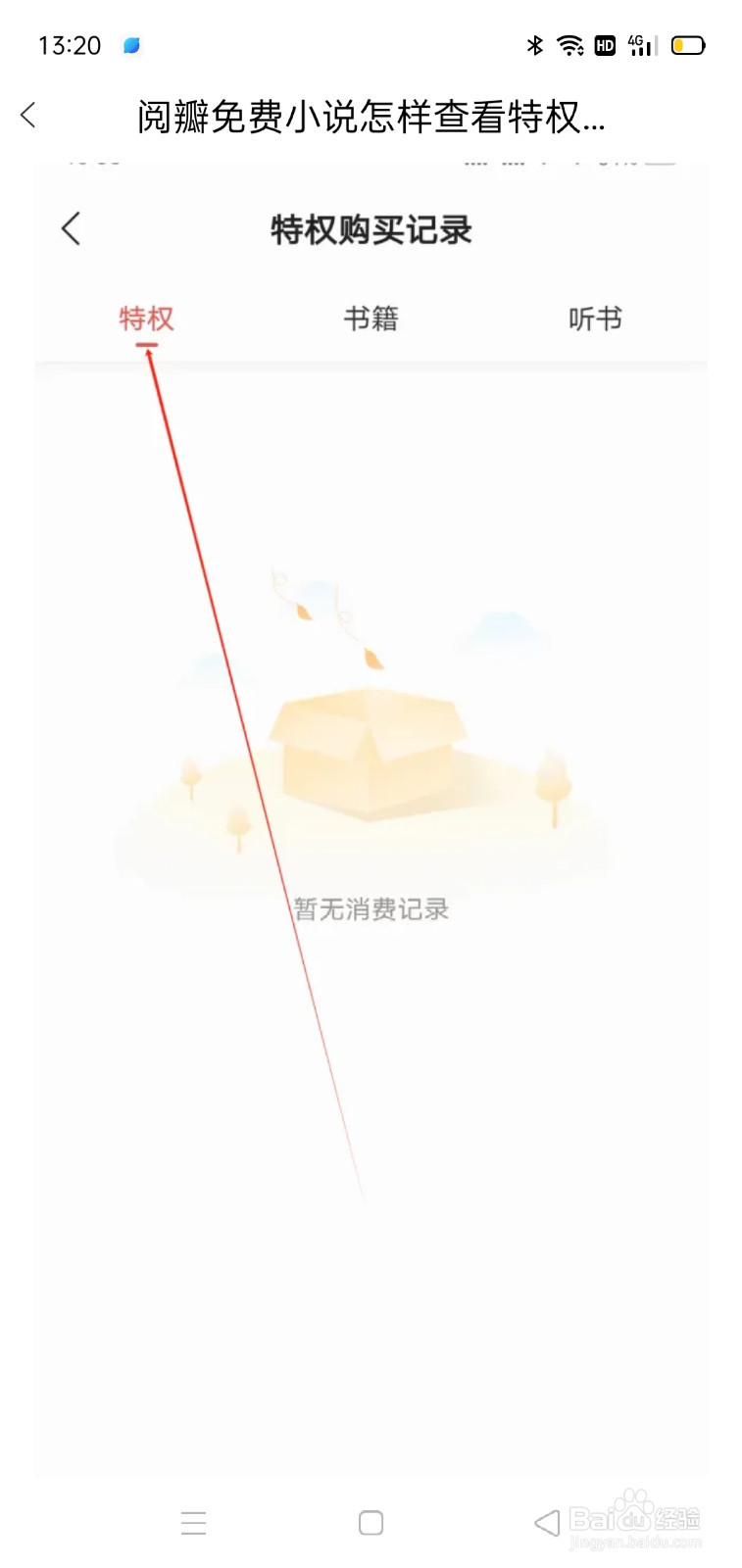 阅瓣免费小说怎样查看特权记录？