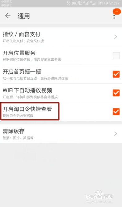 手机淘宝如何关闭淘口令快捷查看