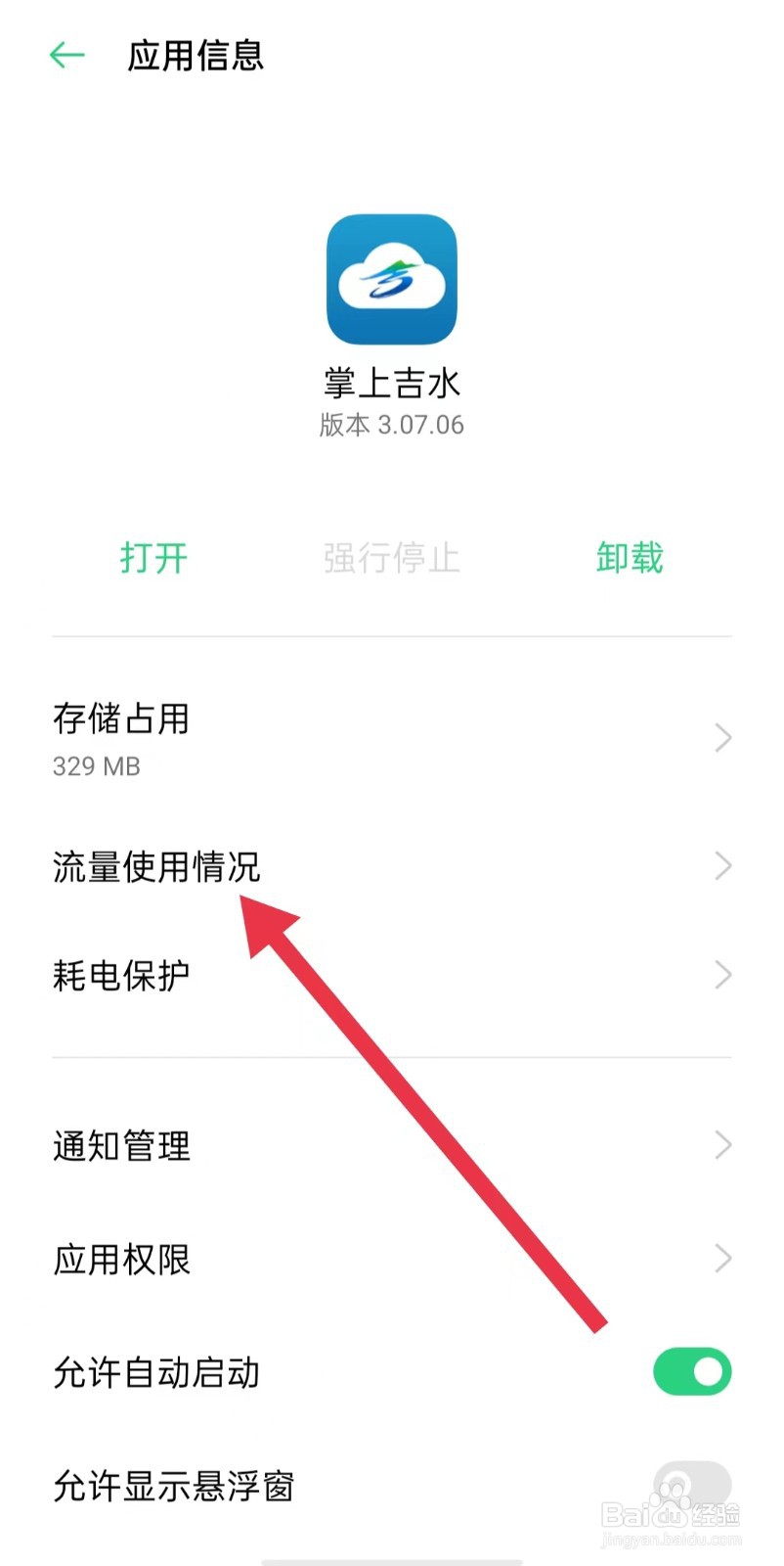 掌上吉水软件怎样开启可在后台使用数据