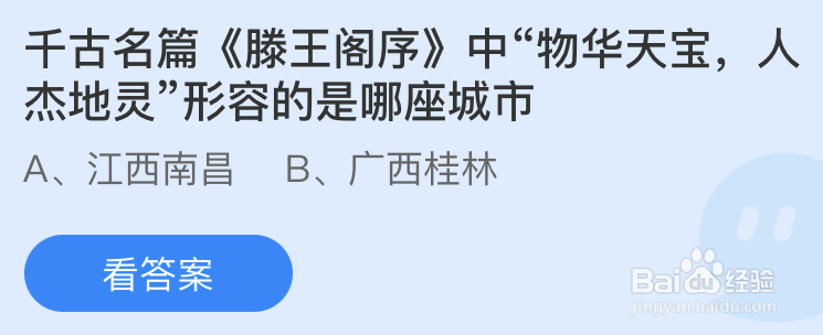 蚂蚁庄园千古名篇《滕王阁序》中物华天宝人杰