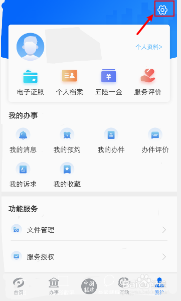 闽政通怎么关闭推送通知