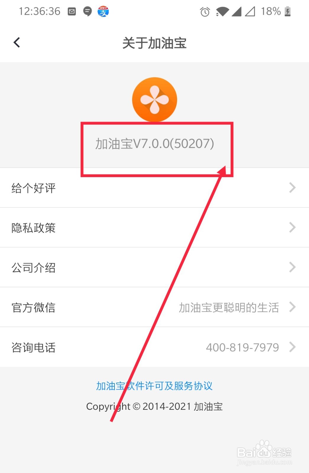 如何查看加油宝APP的版本信息
