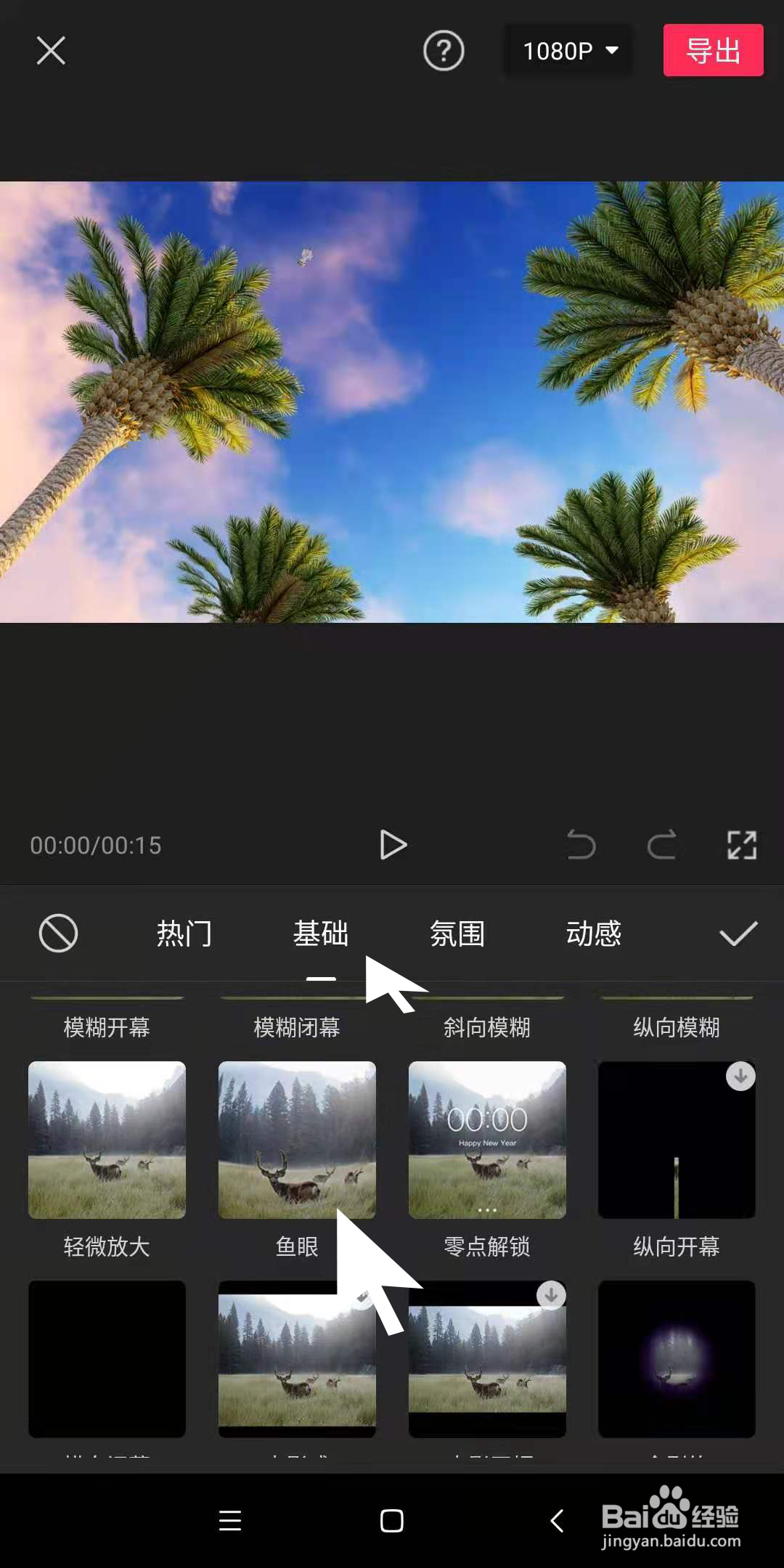 在手机剪映里,如何制作出鱼眼相机的拍摄效果