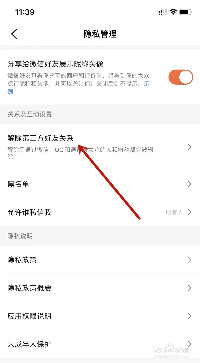 大众点评如何解除第三方好友关系