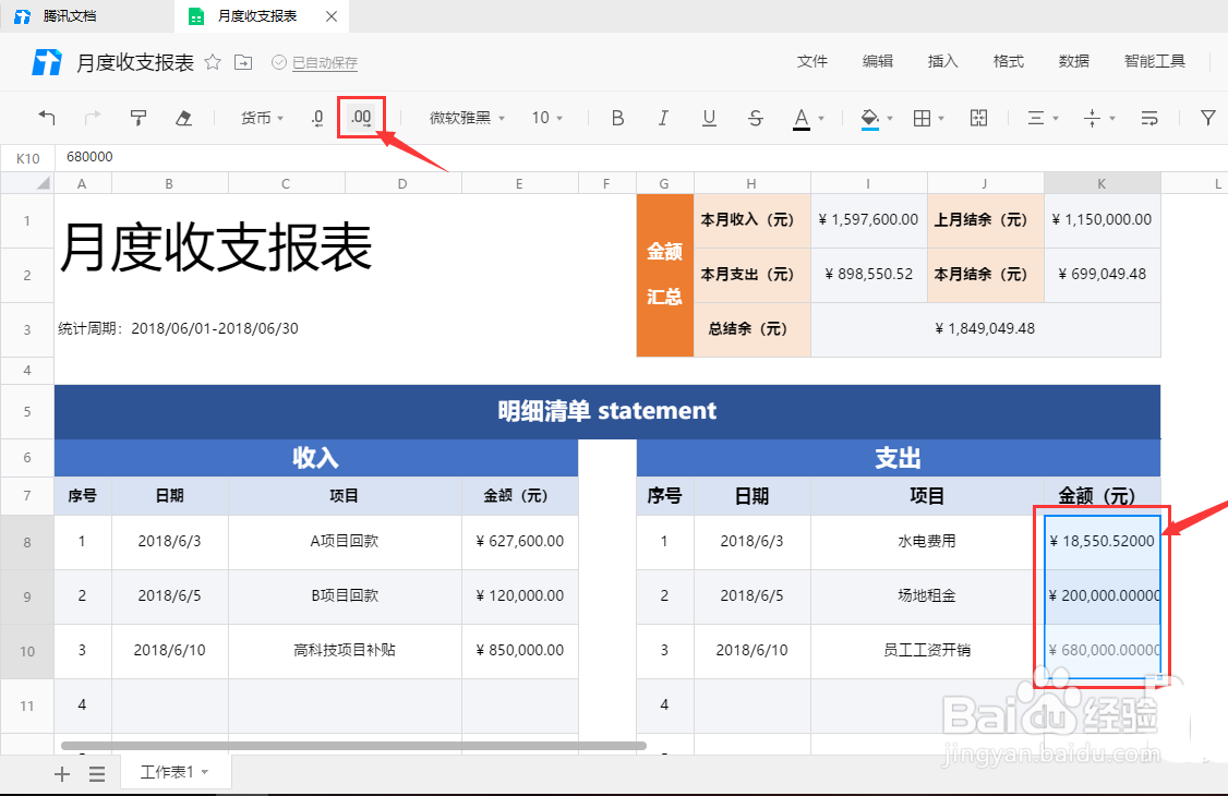 腾讯文档怎么设置小数点位数?