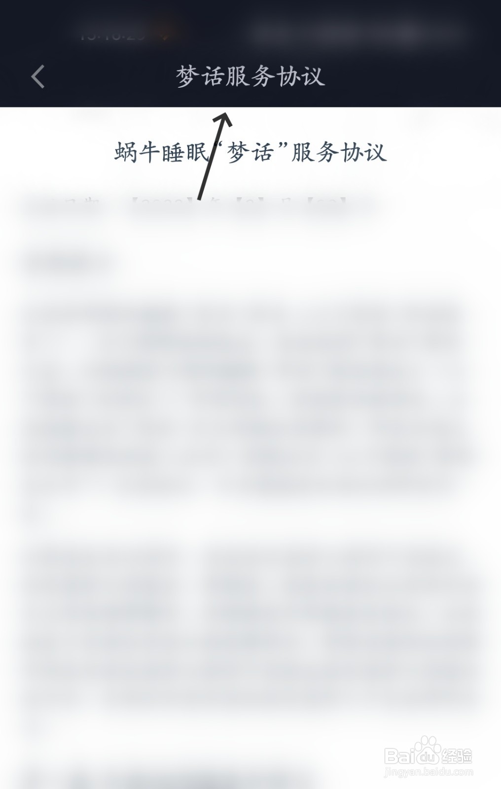 蜗牛睡眠怎么查看梦话服务协议