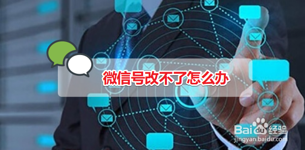 微信号改不了怎么办