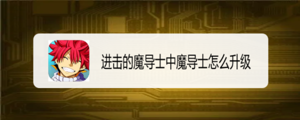 进击的魔导士中魔导士怎么升级
