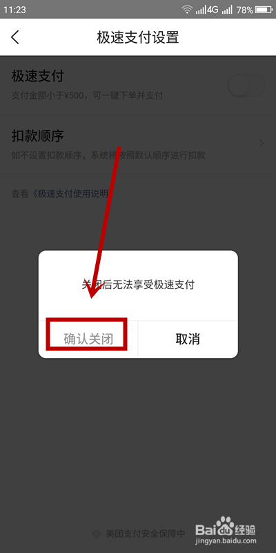美团如何关闭极速支付