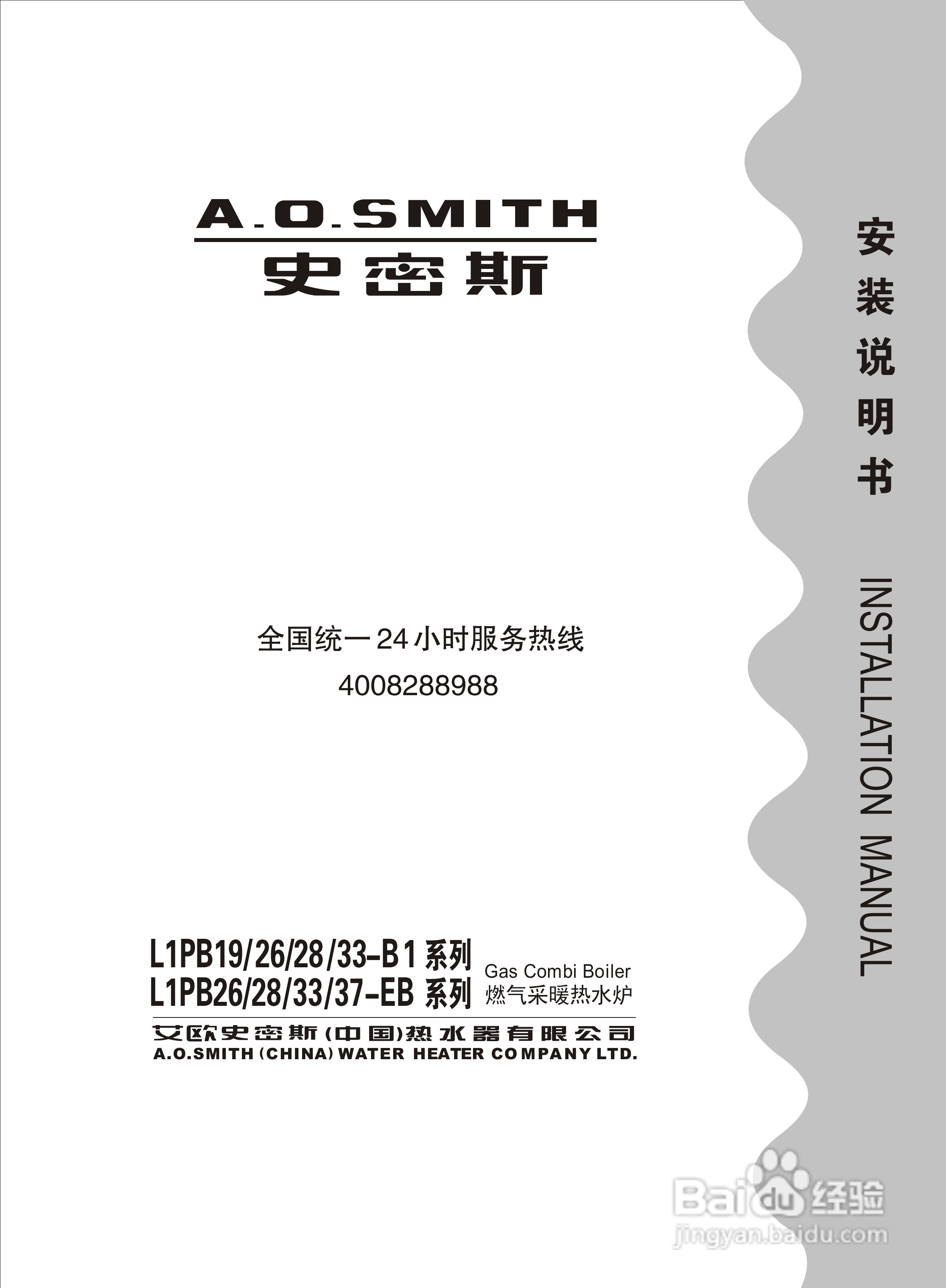 史密斯L1PB37-EB燃气采暖热水炉使用说明书