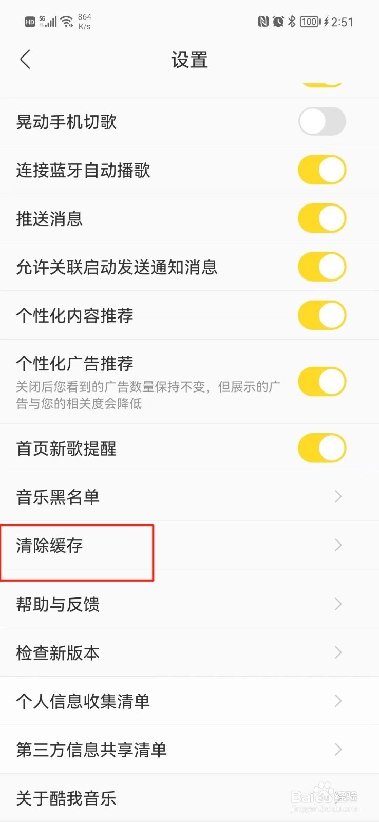 酷我音乐怎么清除缓存