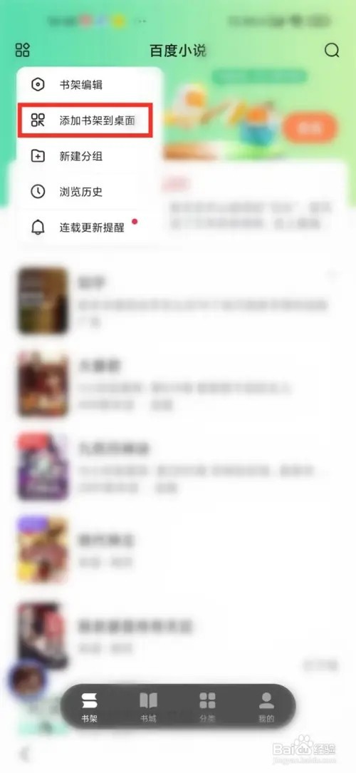 怎么把百度小说添加到桌面