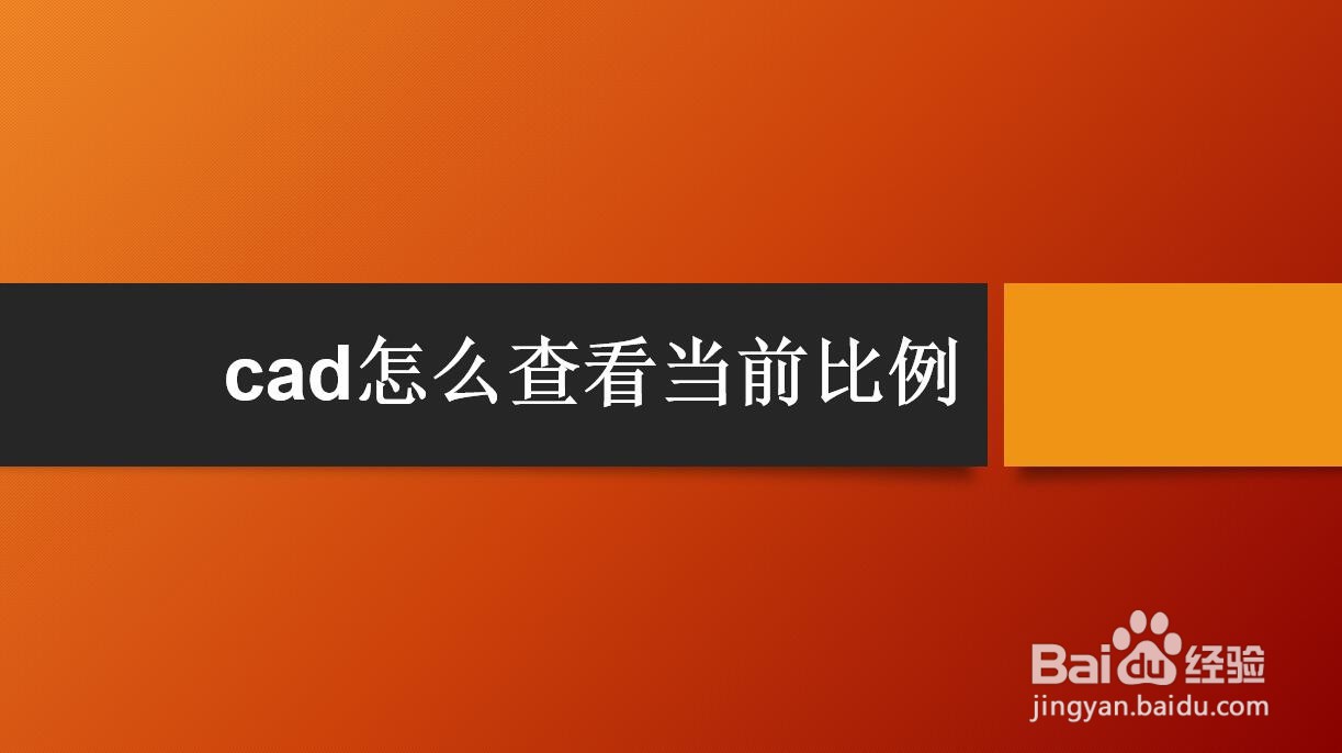 <b>cad怎么查看当前比例</b>